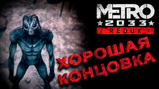Metro 2033 Redux - Хорошая концовка
