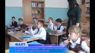 ГорОО напоминает, при какой температуре отменяются занятия во всех школах