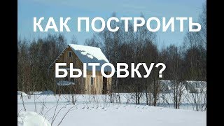 Как построить  бытовку? Часть 8 -фронтоны.