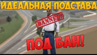 ЛЕГКО ПОДСТАВИТЬ ПОД БАН/ВАРН || SF FAKEGUN & FAKECHAT