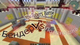 YouTubers Battle (1 сезон)  #1. Лололошка VS Бендер.