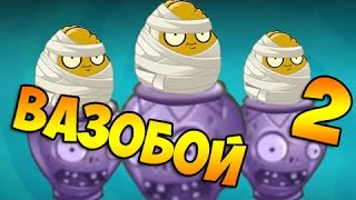 ч.135 Plants vs. Zombies 2 - VaseBreaker (Egyptian Challenge Pack)