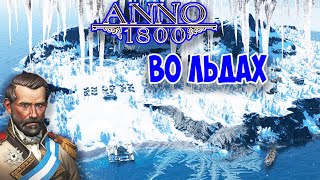 ANNO 1800 - ВО ЛЬДАХ❄. Прохождение Кампании 12