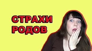 Страхи родов / мои первые роды / советы