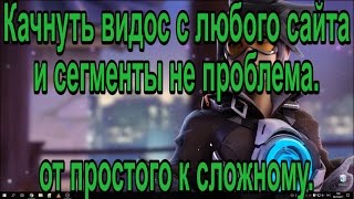 Скачать видео с любого сайта без программ, даже если сайт режет видео на куски.