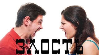 Проповедь на тему: Злость