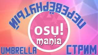 OSU Mania - Реквестим и задротим с клавой  в руках ^^