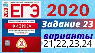 ЕГЭ ПО ФИЗИКЕ 2020 Демидова | Задание №23 | Разбор заданий