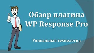 Обзор плагина WP Response PRO - автономного автореспондера.