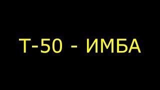 Т-50 - ИМБА