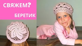ЛЕТНИЙ НЕЖНЫЙ БЕРЕТ КРЮЧКОМ на девочку СХЕМА и ОПИСАНИЕ вязания Брюггская тесьма и схема салфетки