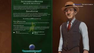 Civilization VI: Gathering Storm! Австралия#6, Фрактал, Божество.