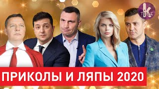 Приколы и ляпы политиков: от Кличко до Зеленского