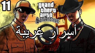 أسرار وغرائب عن لعبة EASTER EGGS | GTA San Andreas | الجزء الحادي عشر 11#