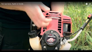 Тест мотокос: Ryobi RBC 52 FSBOS против Honda UMK 435 T UEDT