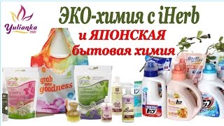 ЧИСТОТА ДОМА: ЯПОНСКАЯ бытовая химия и ЭКО-средства с iHerb. Vlog