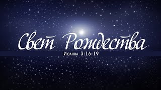 Проповедь: "Свет Рождества" (Алексей Коломийцев)
