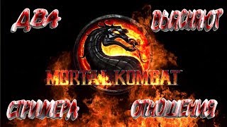 Mortal Kombat X|бойня двух стримеров|мортал комбат|ламповый стрим|