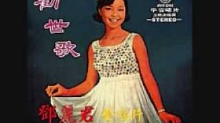 孤雛淚 - 鄧麗君   1970  (原曲：ガード下の靴磨き／宮城まり子)