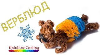 Плетение Верблюда для Рождественской композиции из резинок Rainbow Loom Bands. cachay.video