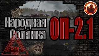 S.T.A.L.K.E.R. Народная Cолянка ОП-2.1 Официальные читы и новые локации.