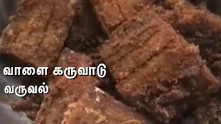 உப்பு வாளை கருவாடு வறுவல் | Karuvattu Fry | Karuvadu Fry | உப்பு வாளை கருவாடு செய்முறை
