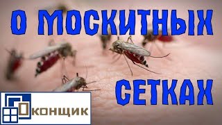 Москитные сетки. Различия. Способы крепления.