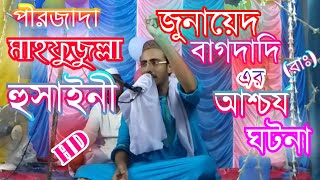 জুনায়েদ বাগদাদি (রাঃ)এর আশ্চর্য ঘটনা lপীরজাদা মাহফুজুল্লা হুসাইনীl islamic lecture 2020,mahfujulla.