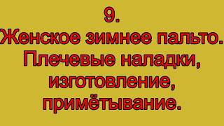 9 Женское зимнее пальто плечевые накладки, изготовление, примётывание