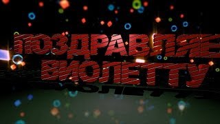 Поздравляем Виолетту с Юбилеем - Видео открытка арТзаЛ