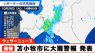 北海道苫小牧市に大雨警報　発表