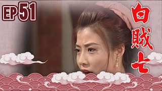 白賊七 EP51 ｜真假白賊七