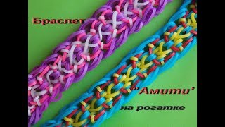 Браслет АМИТИ из резинок на рогатке