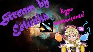 [Dota2] Путь рыцаря закончится или нет?