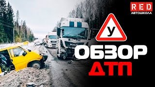 ДТП Обзор от Автоинструктора! Зима [Автошкола RED]