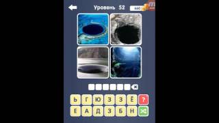 Guess the word_4 pics 1 word. Угадай слово! ~4 картинки 51-60 уровни