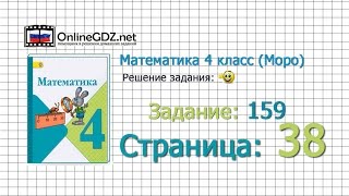 Страница 38 Задание 159 – Математика 4 класс (Моро) Часть 1