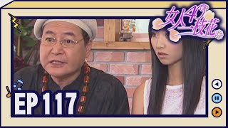 女人40一枝花 EP117