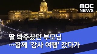 딸 봐주셨던 부모님…함께 '감사 여행' 갔다가 (2019.05.30/뉴스데스크/MBC)