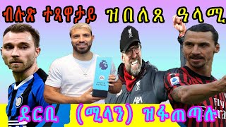 Sport news in Tigrigna - 07 የካቲት, 2020 || Feb 07, 2020 || ጸብጻብ ዜናታት ስፖርት