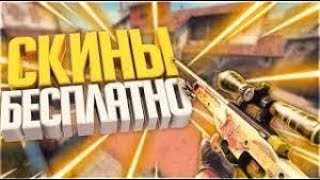 БЕСПЛАТНЫЕ СКИНЫ CSGO:#2