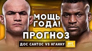 ПРОГНОЗ UFC on ESPN 3: Нганну vs Дос Сантос