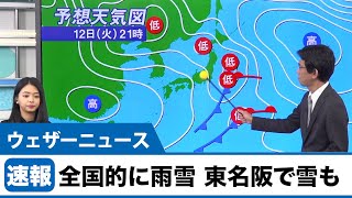 全国的に雨雪 東名阪も雪が混じる可能性