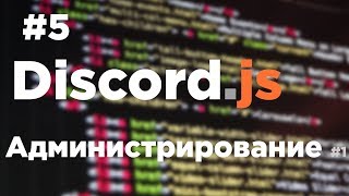 СОЗДАНИЕ БОТА ДЛЯ DISCORD #5