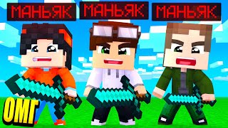 3 МАНЬЯКА ЮТУБЕРА В ОДНОЙ ИГРЕ! 99% ПРОИГРАЮТ! МАЙНКРАФТ
