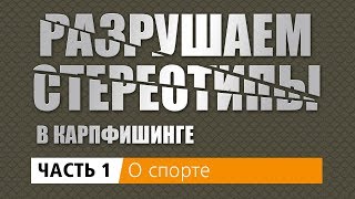 ЧАСТЬ 1 "О спорте и не только". "Разрушаем стереотипы в карпфишинге"