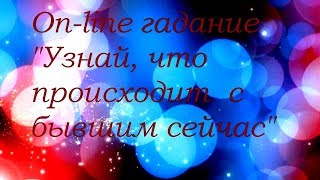 Узнай , что происходит с бывшим сейчас. On-line гадание на картах Таро