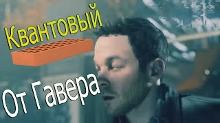 Квантовый кирпич от Гавера | Переплёт №1