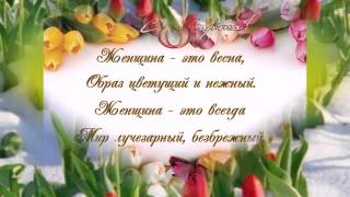 Поздравления с днем 8 марта
