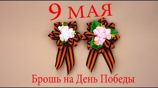 Брошь на 9 Мая ко Дню Победы из лент своими руками.